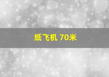 纸飞机 70米